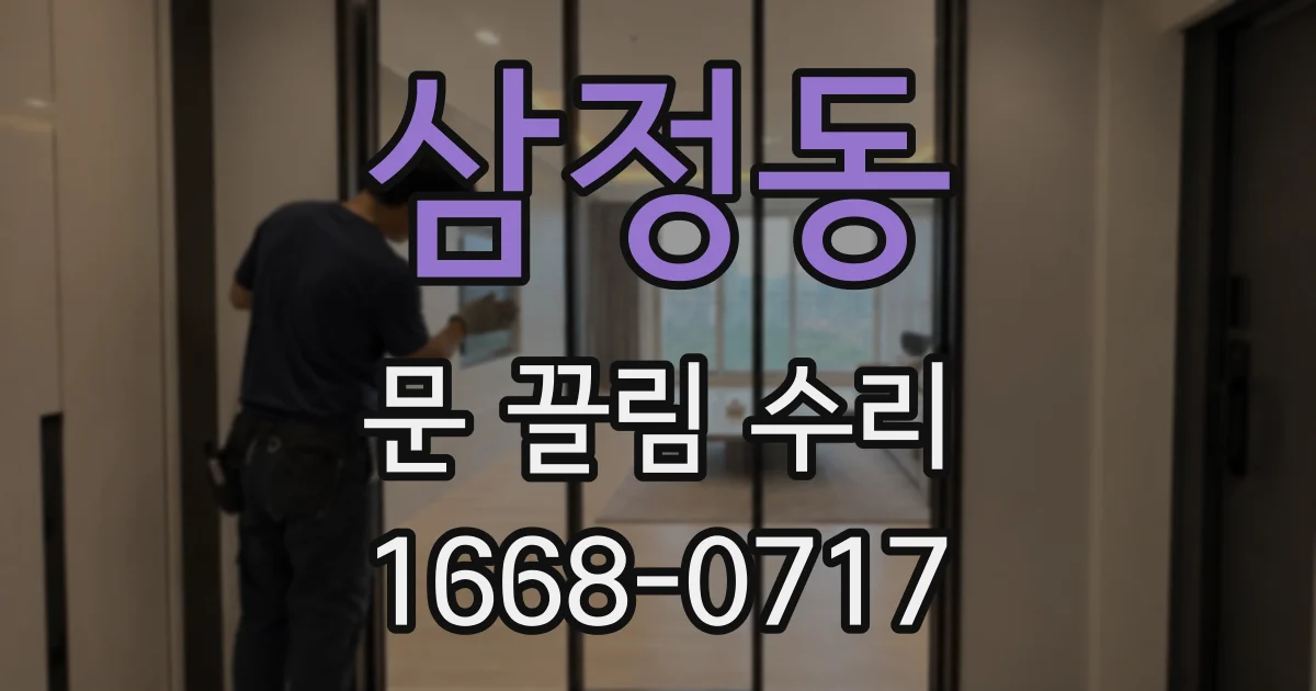 삼정동 문 끌림 수리