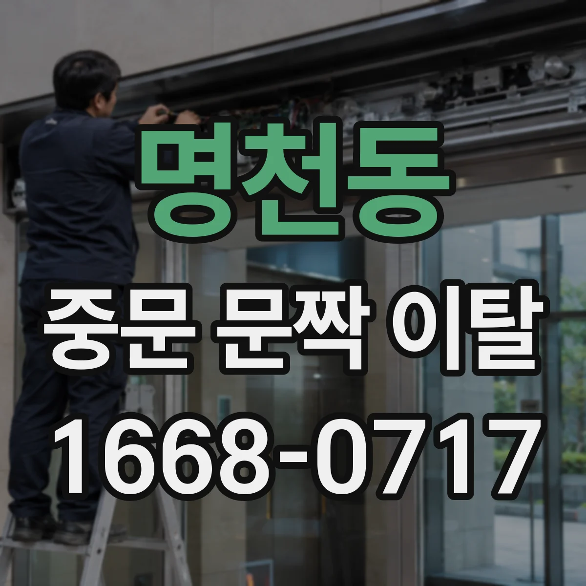 명천동 중문 문짝 이탈