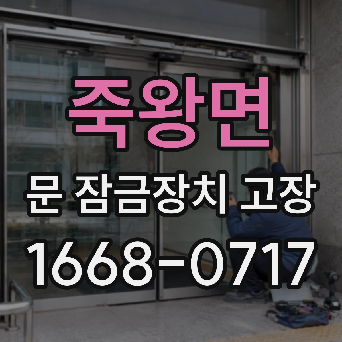 죽왕면 문 잠금장치 고장 해결을 위한 실린더 마모 진단 체크리스트
