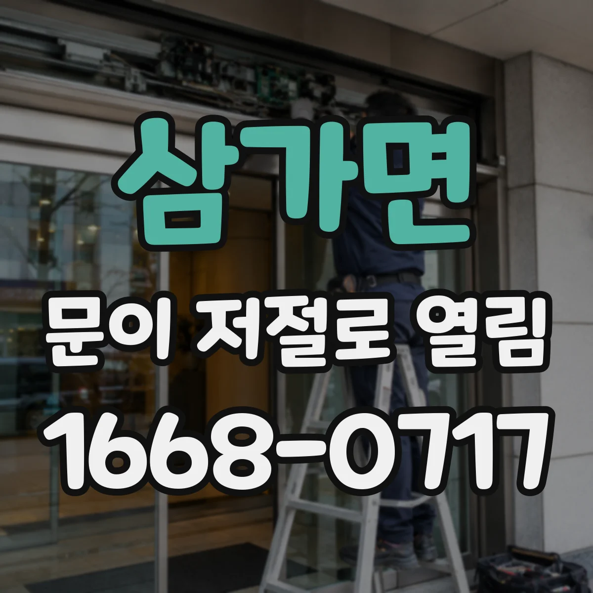 삼가면 문이 저절로 열림