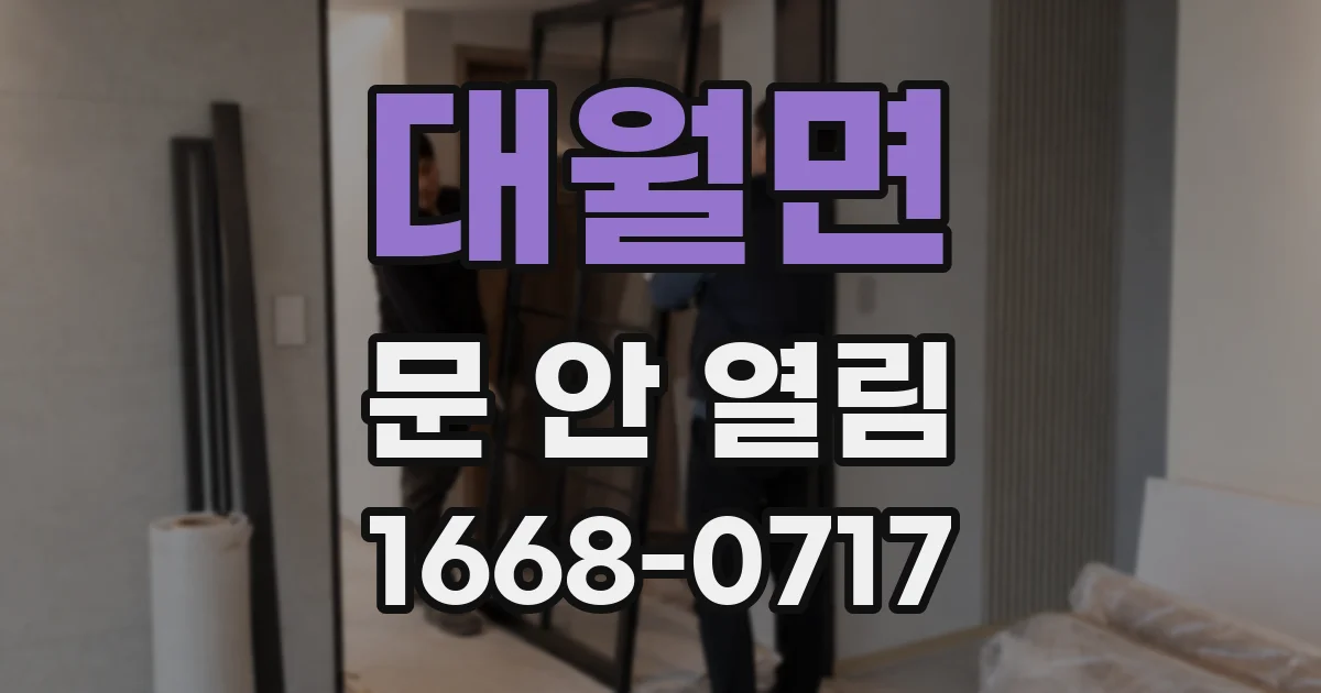 대월면 문 안 열림
