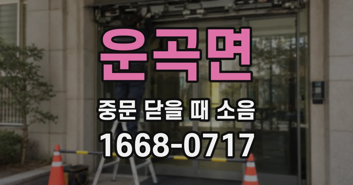운곡면 중문 닫을 때 소음