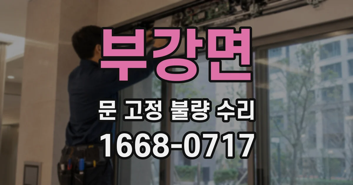부강면 문 고정 불량 수리