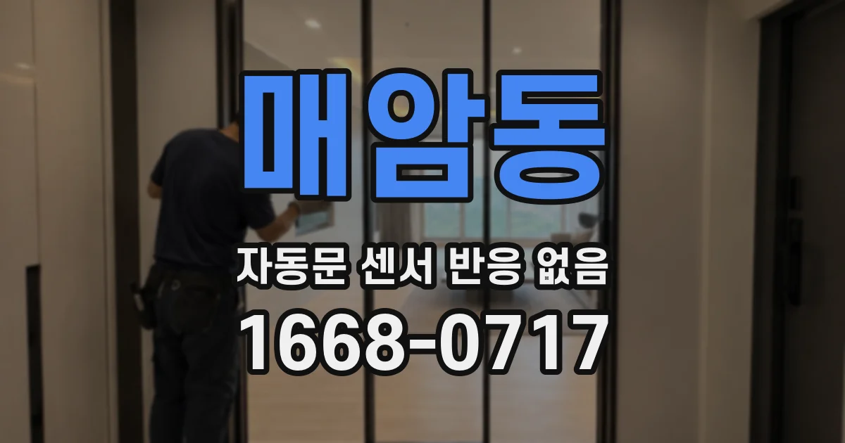 매암동 자동문 센서 반응 없음