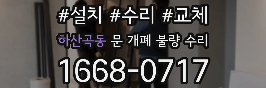 하산곡동 문 개폐 불량 수리