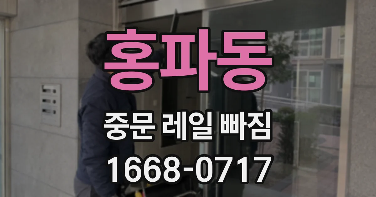 홍파동 중문 레일 빠짐