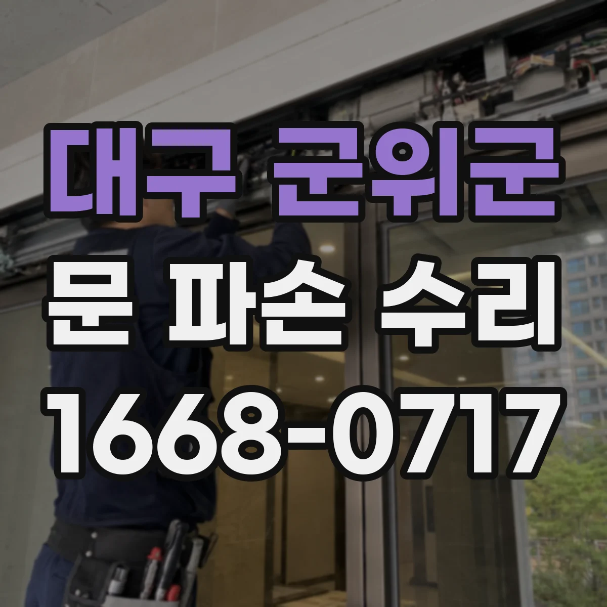 대구 군위군 문 파손 수리