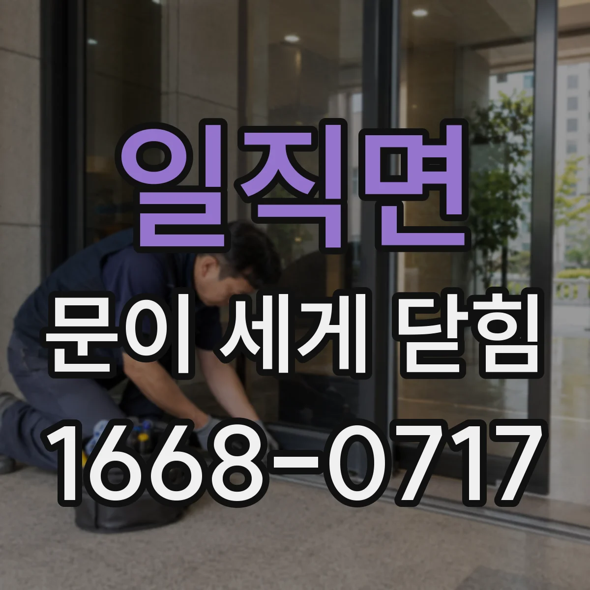 일직면 문이 세게 닫힘