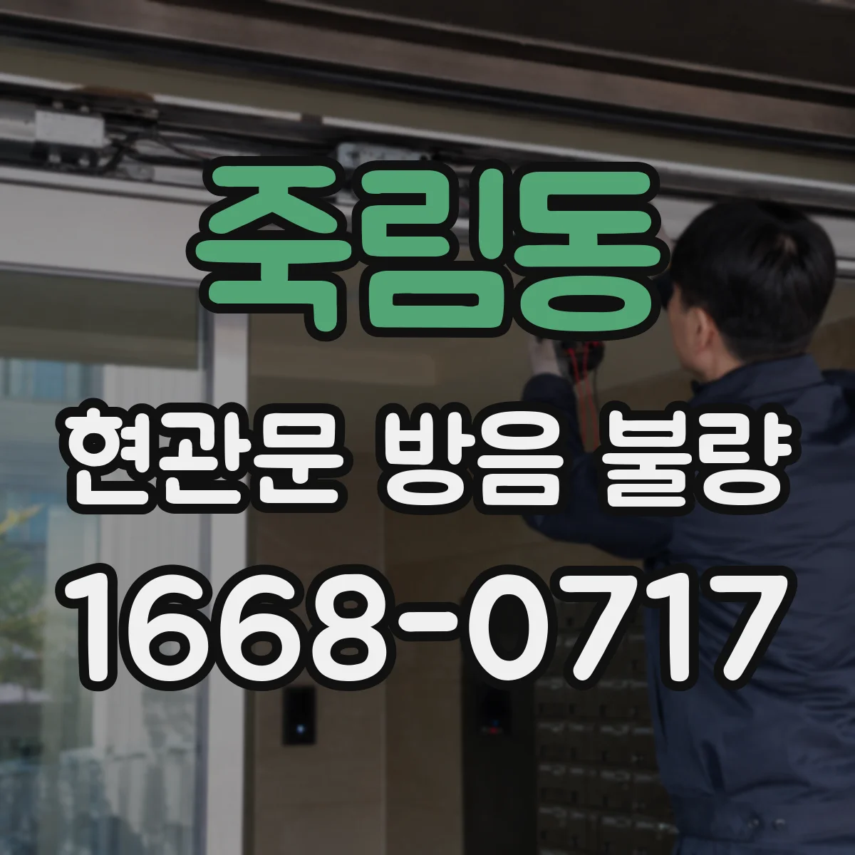 죽림동 현관문 방음 불량