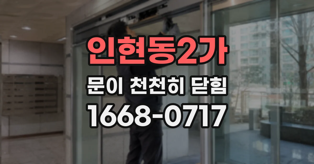 인현동2가 문이 천천히 닫힘