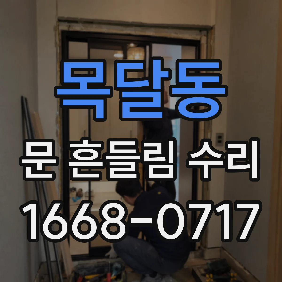 목달동 문 흔들림 수리