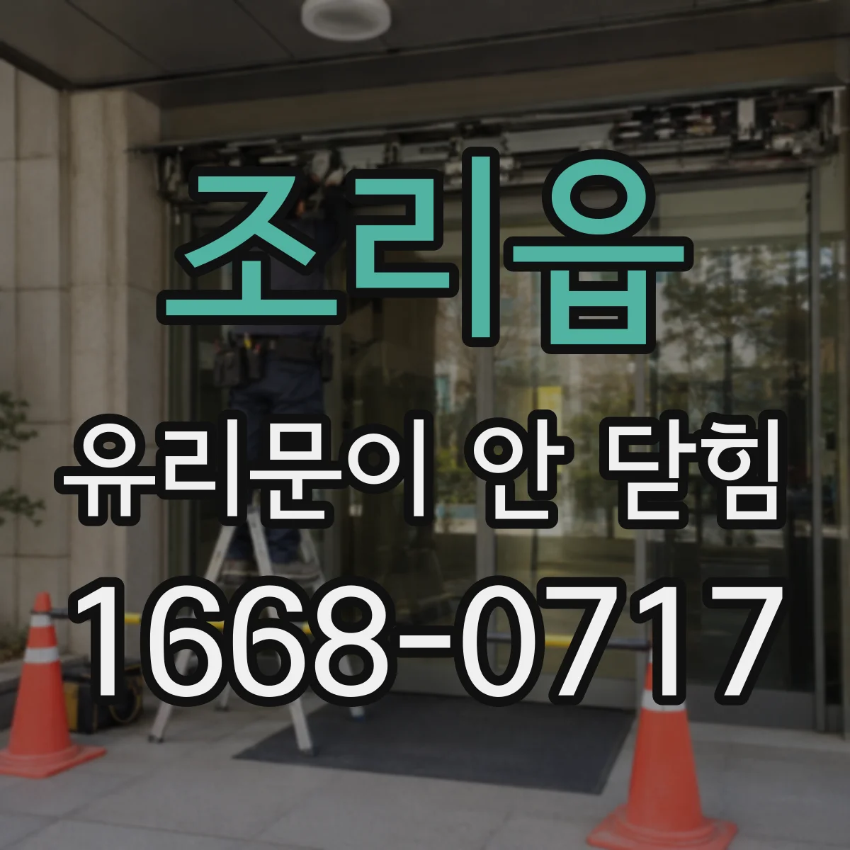 조리읍 유리문이 안 닫힘