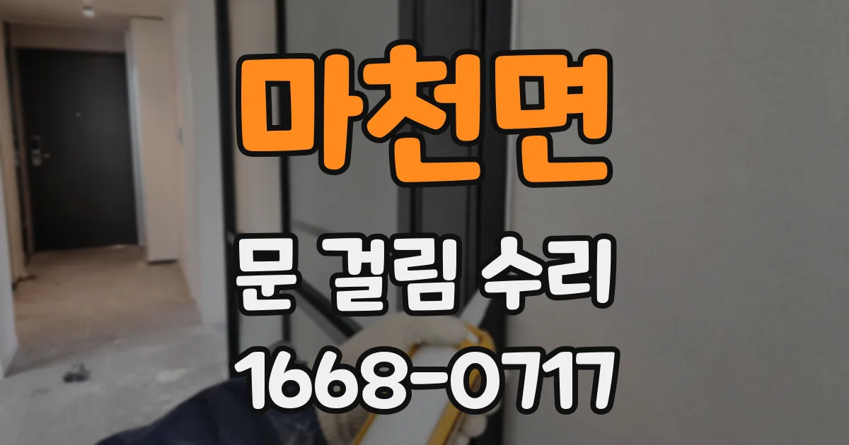 마천면 문 걸림 수리