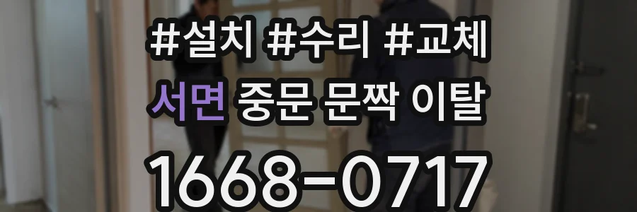서면 중문 문짝 이탈