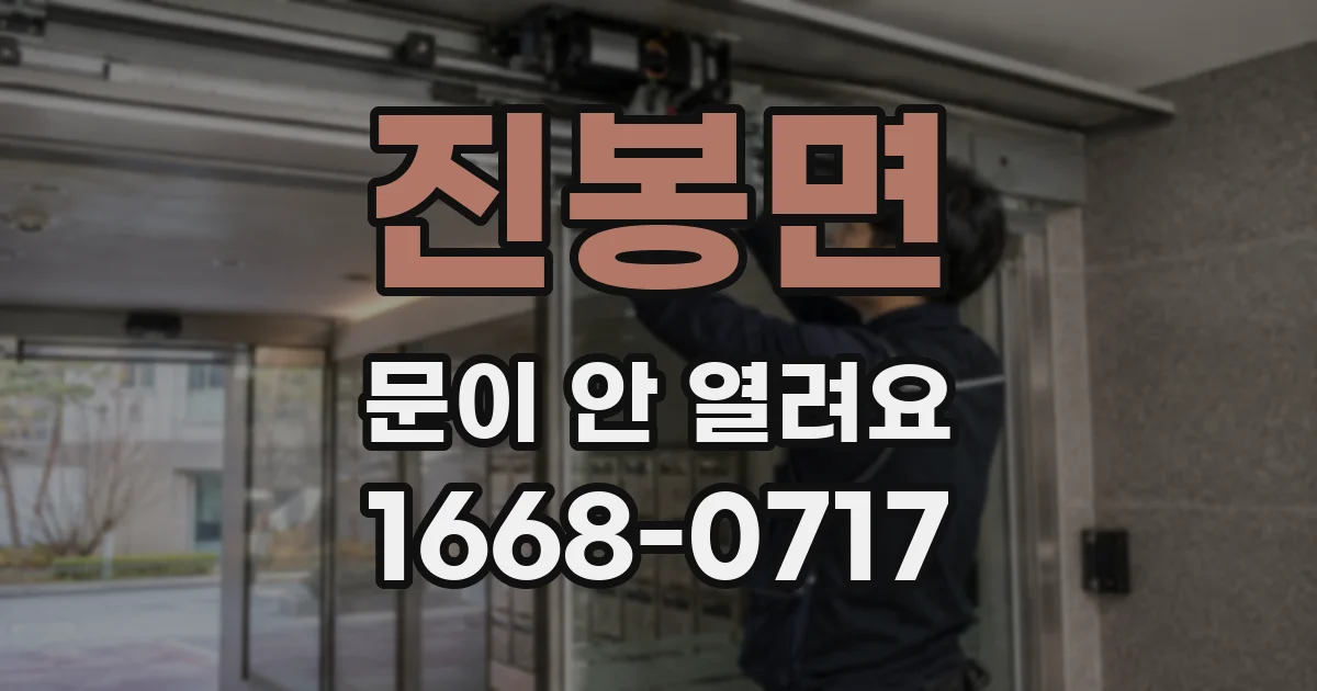 진봉면 문이 안 열려요