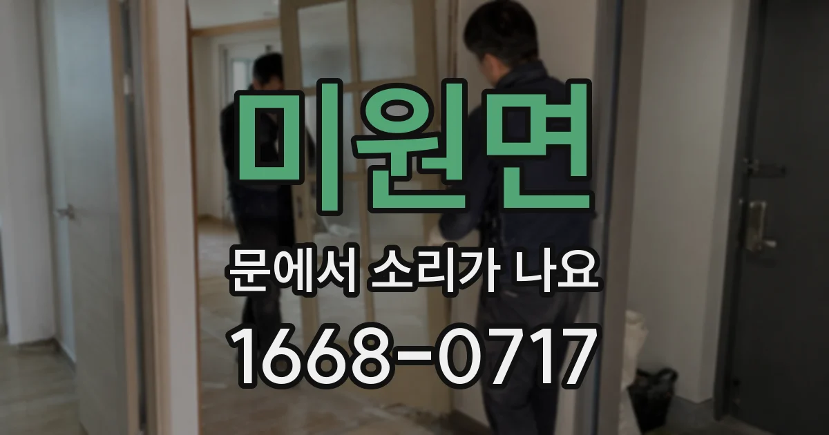 미원면 문에서 소리가 나요