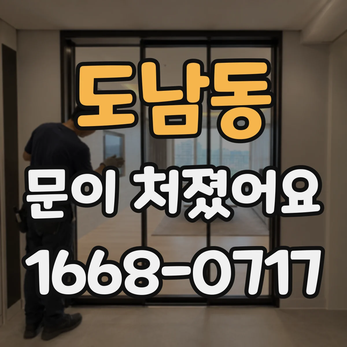 도남동 문이 처졌어요