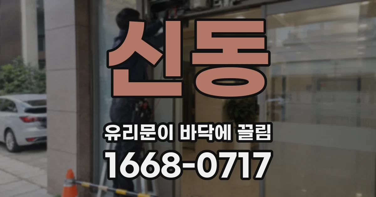 신동 유리문이 바닥에 끌림