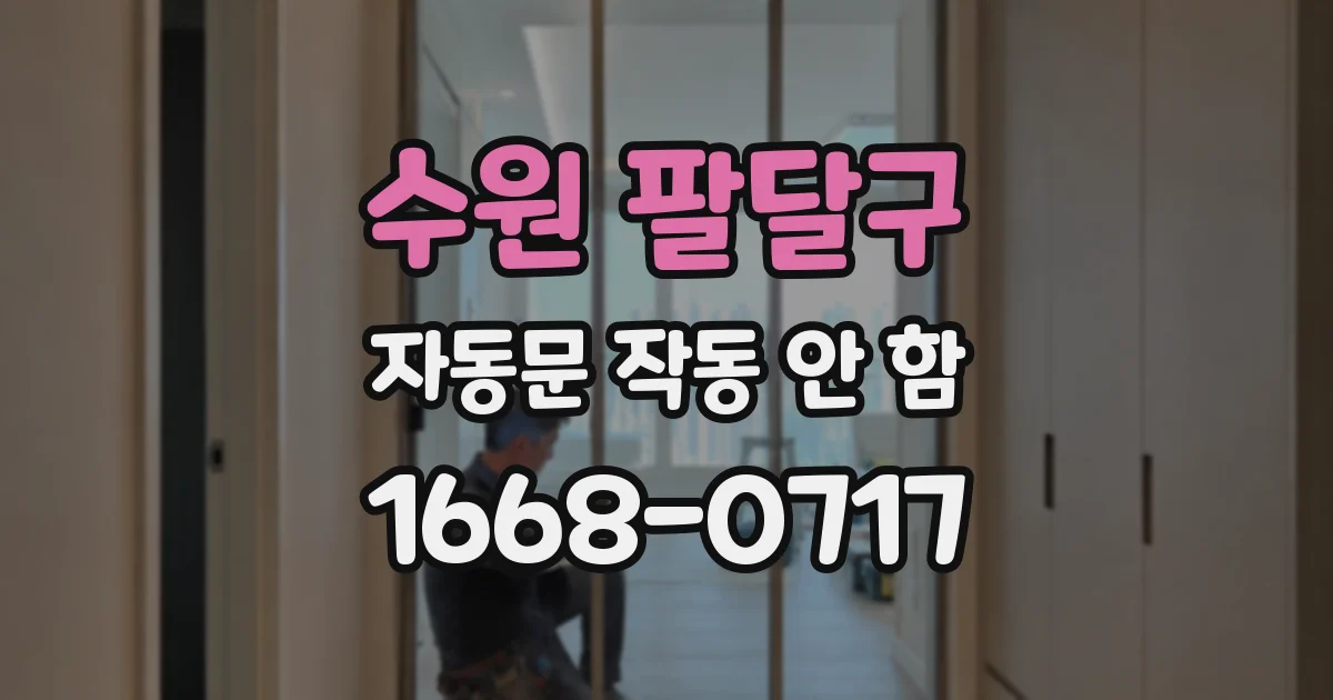 수원 팔달구 자동문 작동 안 함
