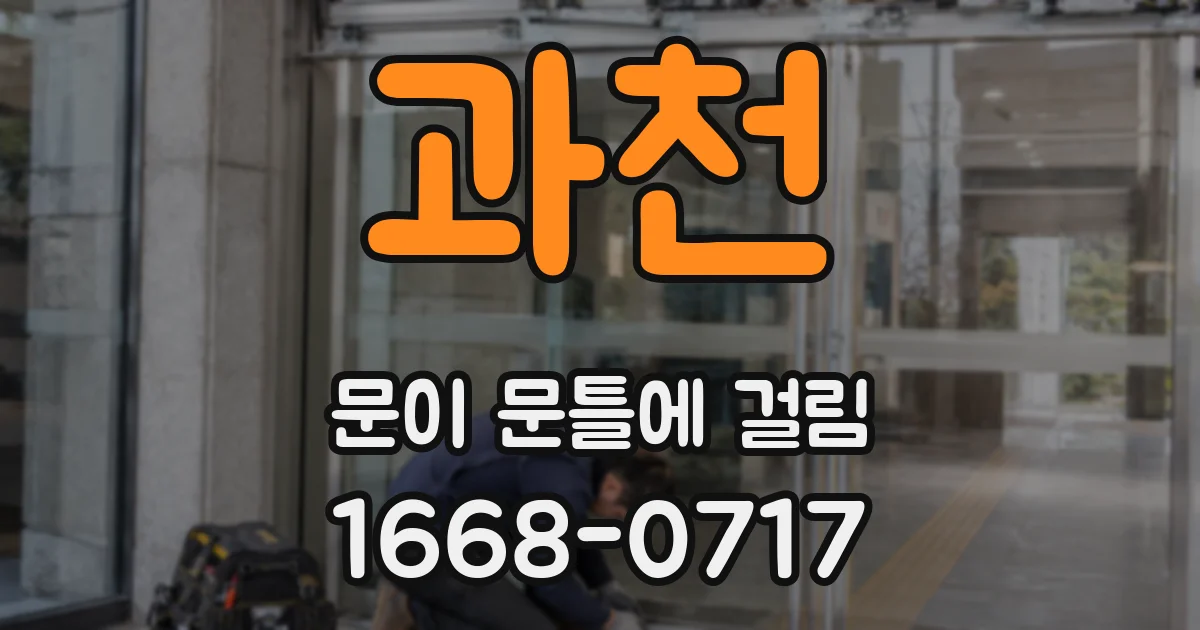 과천 문이 문틀에 걸림