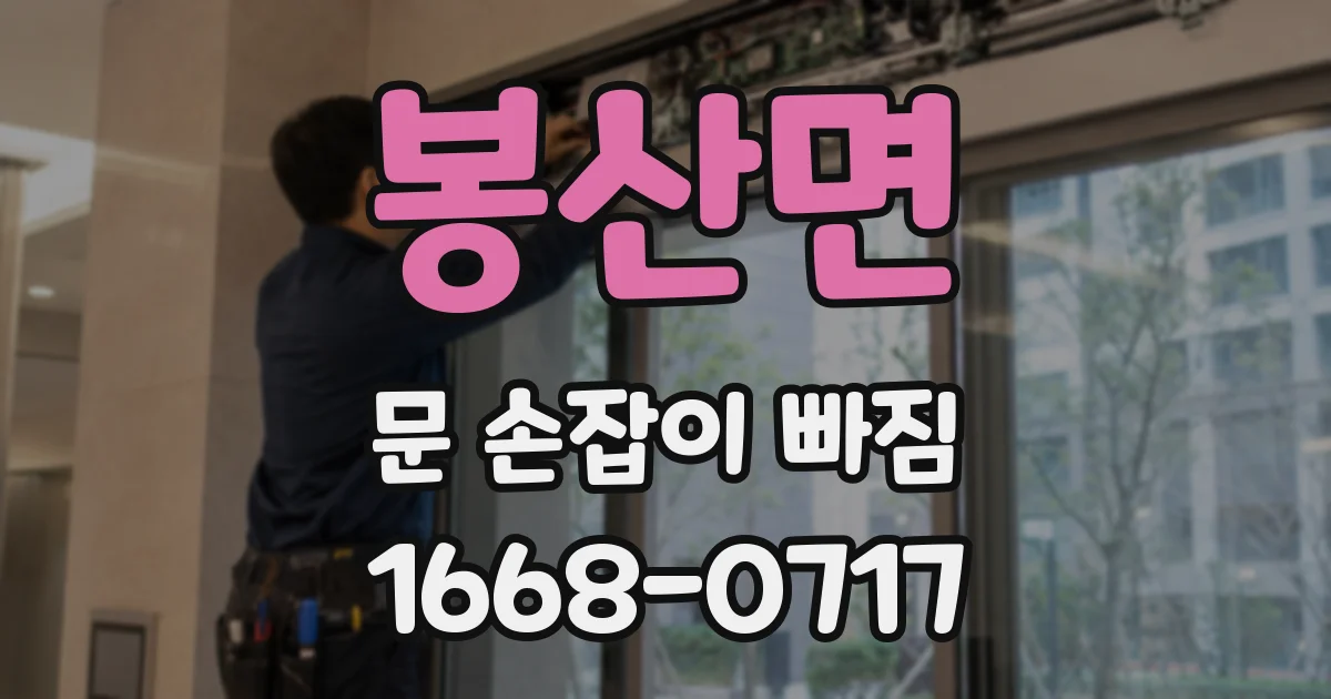 봉산면 문 손잡이 빠짐