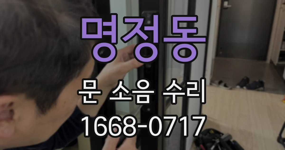 명정동 문 소음 수리