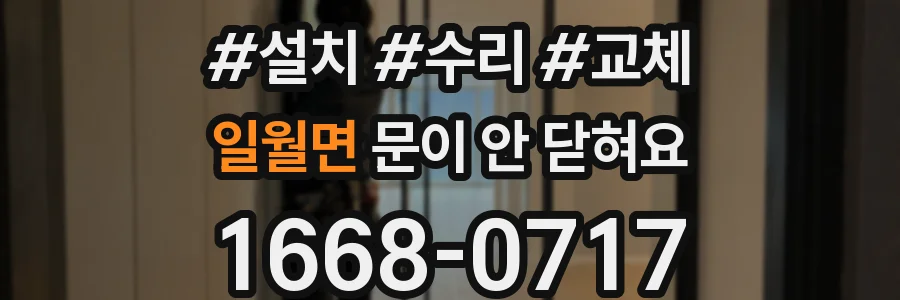 일월면 문이 안 닫혀요