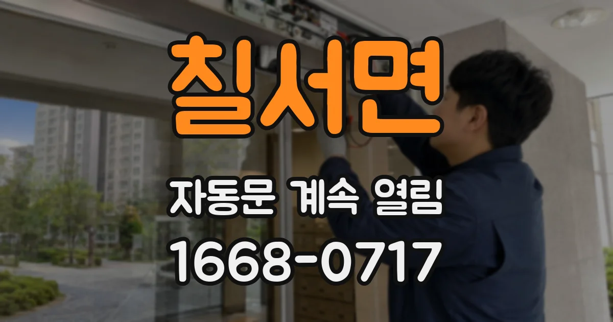 칠서면 자동문 계속 열림