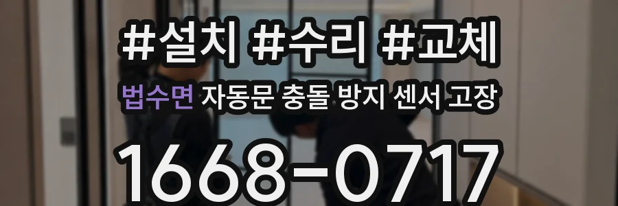 법수면 자동문 충돌 방지 센서 고장