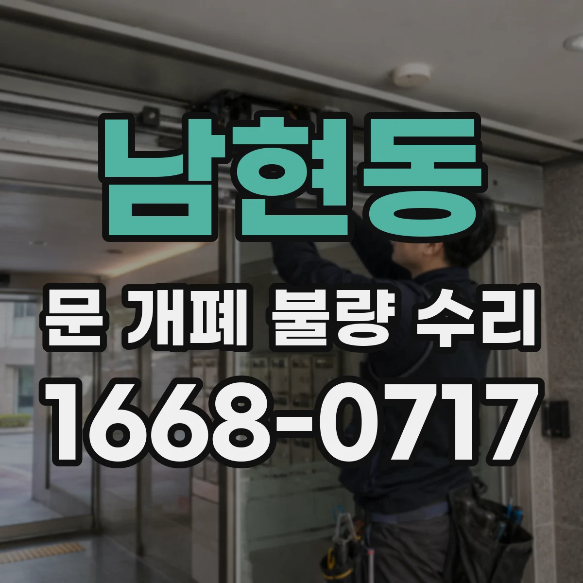 남현동 문 개폐 불량 수리