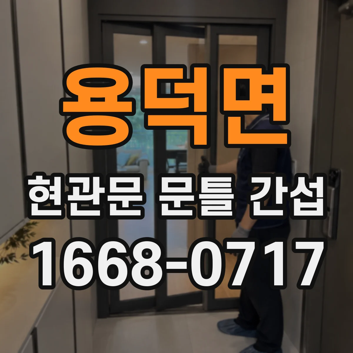 용덕면 현관문 문틀 간섭