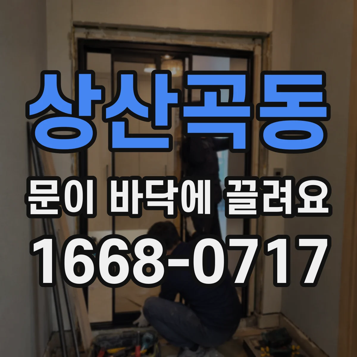 상산곡동 문이 바닥에 끌려요