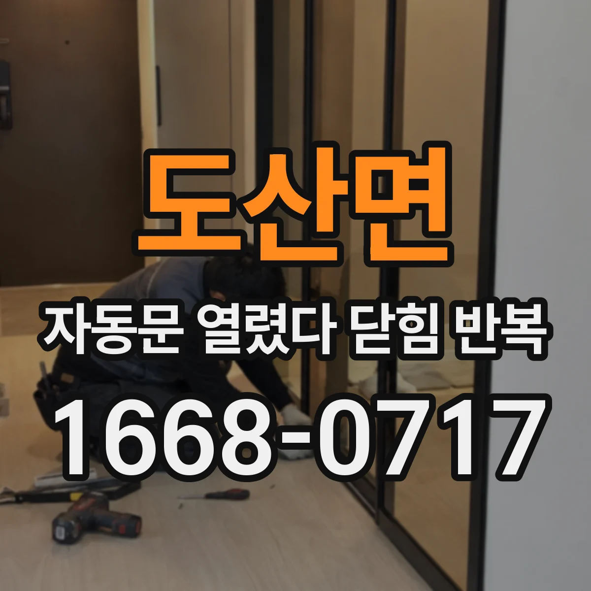 도산면 자동문 열렸다 닫힘 반복 증상은 열림과 닫힘이 연달아 일어나거나, 정지 후 다시 작동하면서 나타납니다.