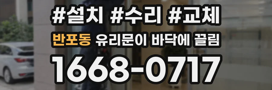 반포동 유리문이 바닥에 끌림