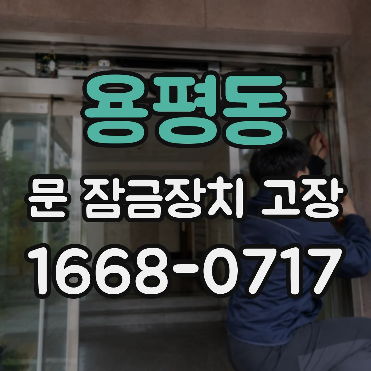 용평동 문 잠금장치 고장