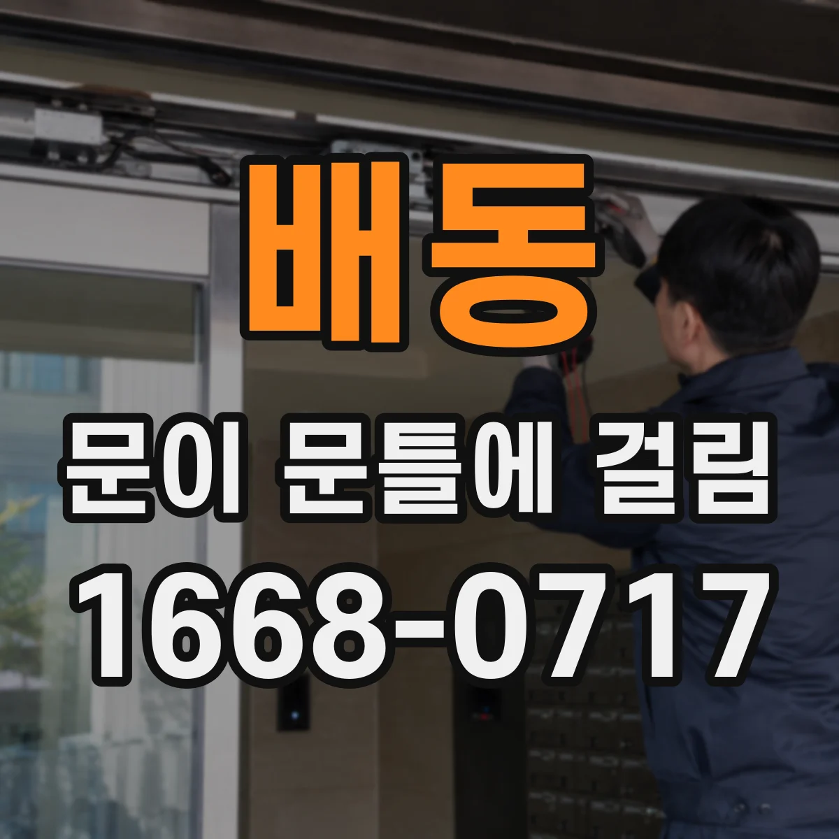 배동 문이 문틀에 걸림