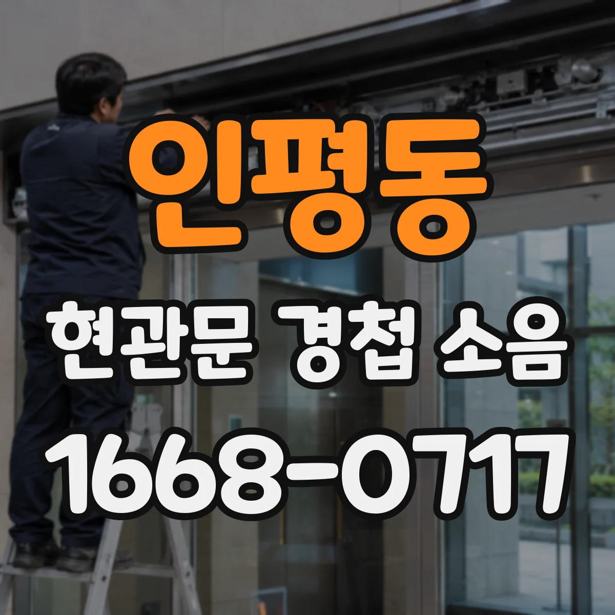인평동 현관문 경첩 소음