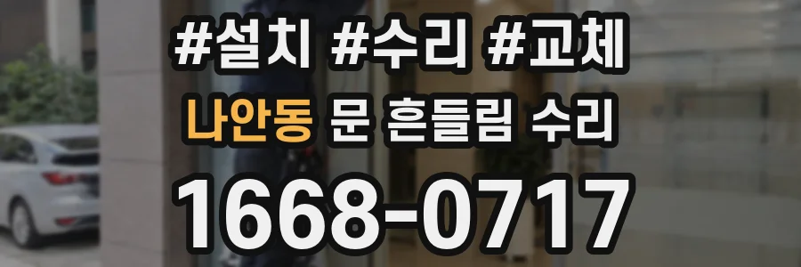 나안동 문 흔들림 수리