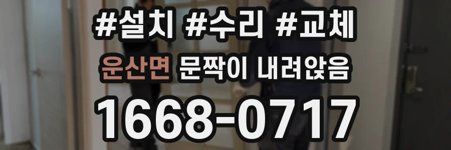 운산면 문짝이 내려앉음