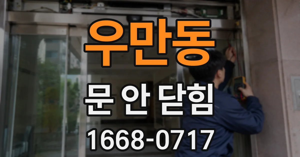 우만동 문 안 닫힘