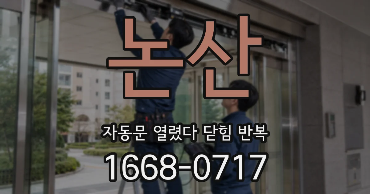 논산 자동문 열렸다 닫힘 반복 증상은 문이 열렸다가 바로 다시 닫히거나, 멈춘 뒤 다시 작동하는 식으로 나타납니다.