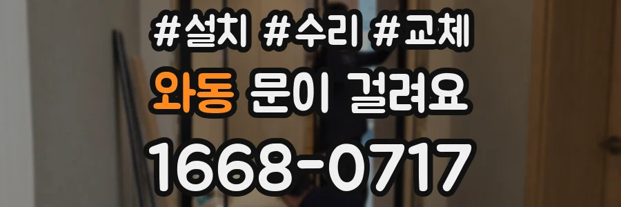 와동 문이 걸려요