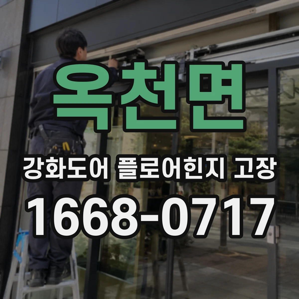 옥천면 강화도어 플로어힌지 고장