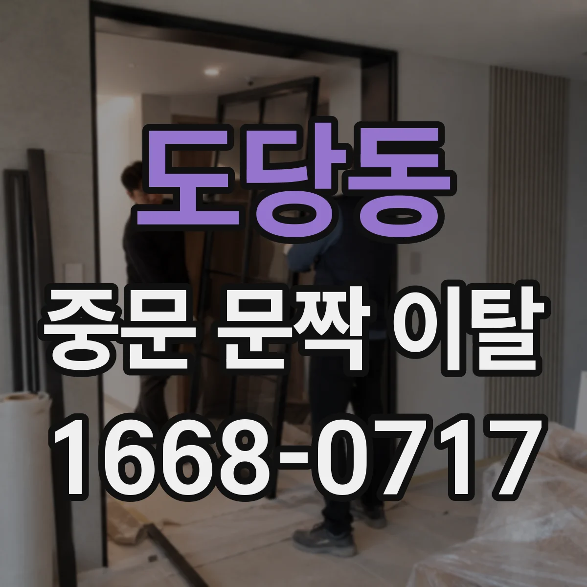 도당동 중문 문짝 이탈