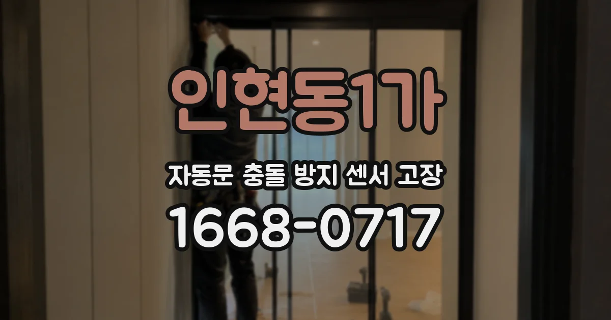 인현동1가 자동문 충돌 방지 센서 고장