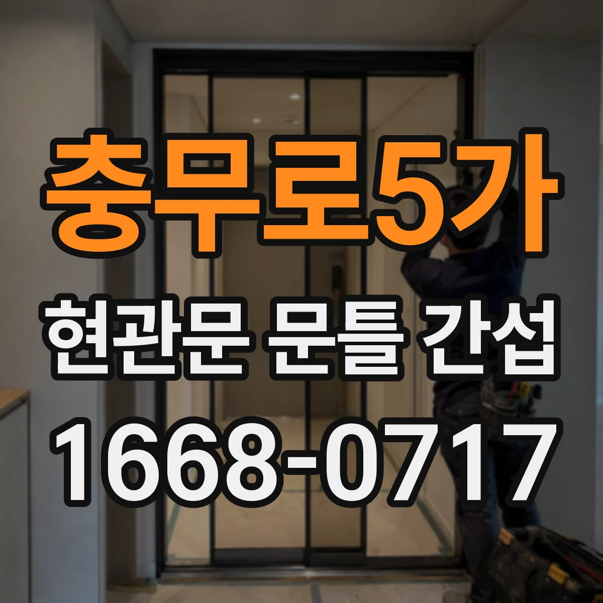 충무로5가 현관문 문틀 간섭