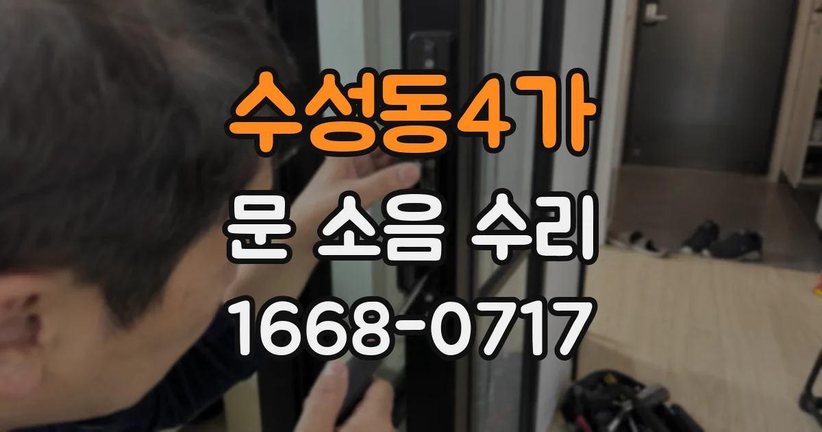 수성동4가 문 소음 수리