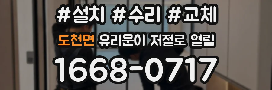 도천면 유리문이 저절로 열림
