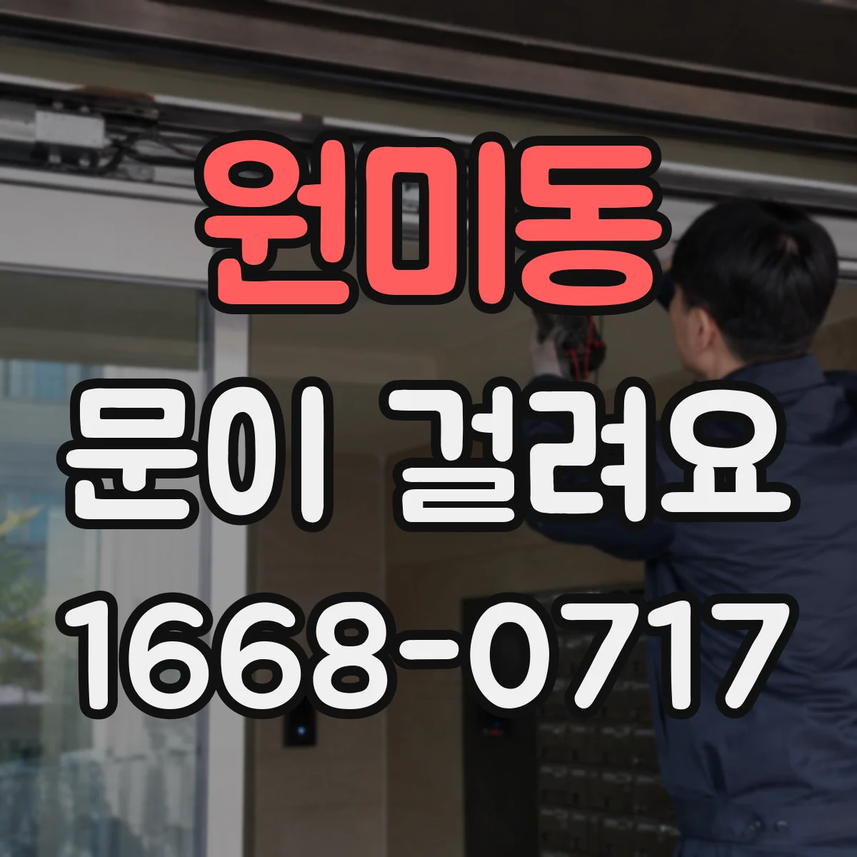 원미동 문이 걸려요