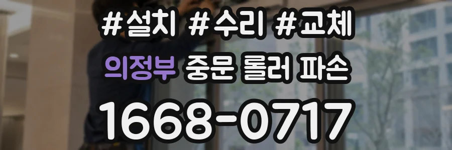 의정부 중문 롤러 파손